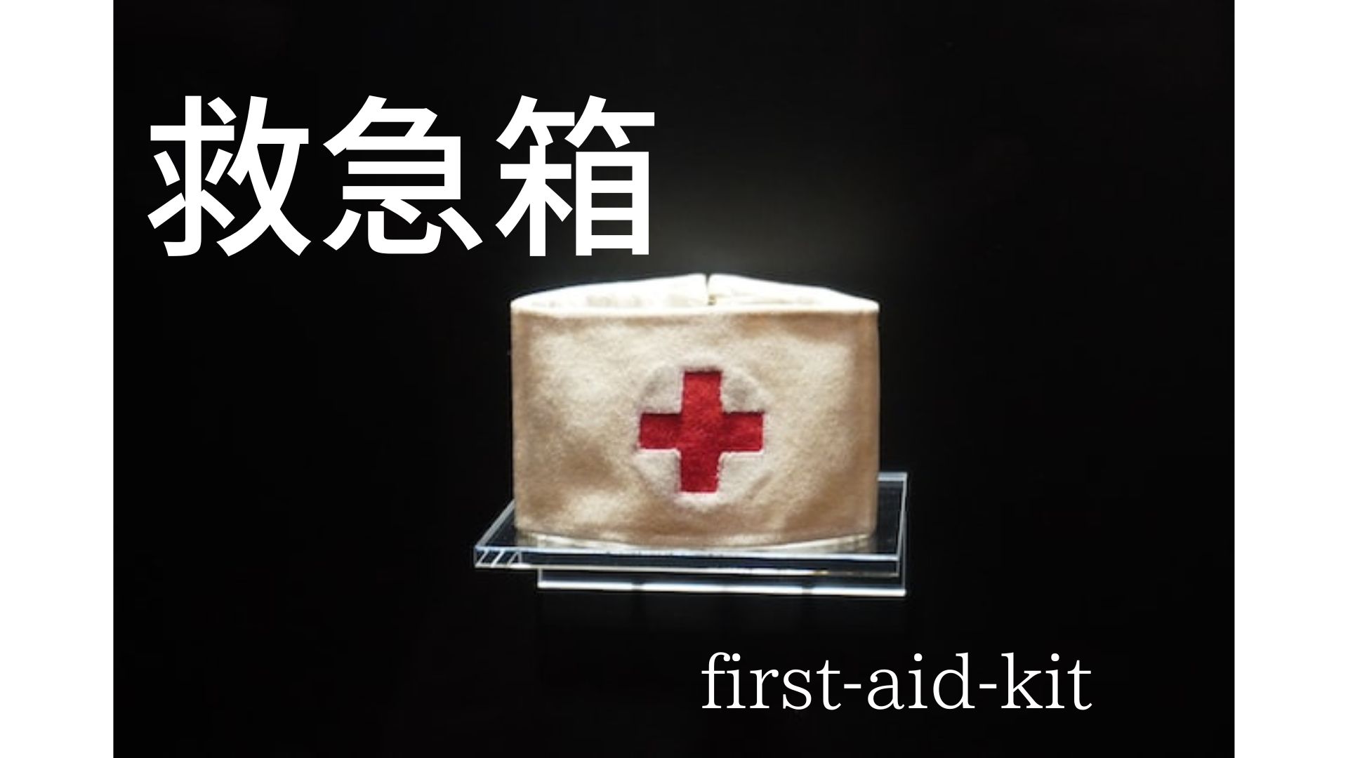 first-aid-kit